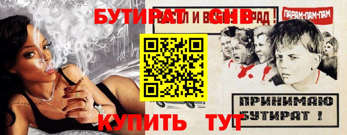 Бутират Butirat Барнаул
