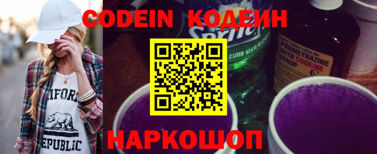 Codein напиток Lean (лин) Барнаул